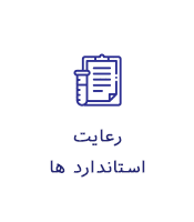 رعایت استاندارد ها